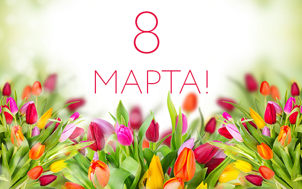 8марта